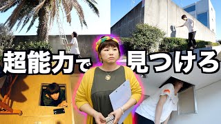 超能力者がいれば、かくれんぼのプロ日本代表が3億円の豪邸に隠れても見つけられる？！ のサムネイル