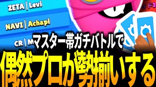 【ブロスタ】ZETA CR NAVIが集結したり策士すぎるボウに翻弄されるマスター帯ガチバトル！