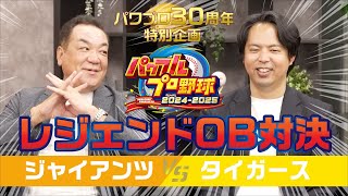 『パワフルプロ野球2024-2025』レジェンドOB対決動画　ジャイアンツ 対 タイガース のサムネイル