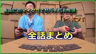 【公式実況】よゐこのマイクラでサバイバル生活　全話まとめあらすじカット版 のサムネイル