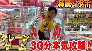 【大量】30分間でクレーンゲーム攻略チャレンジしたら神業ンダホはどれくらい取れるの！？ のサムネイル