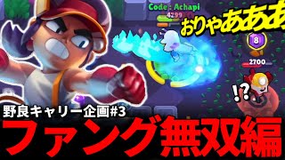 【ブロスタ】得意キャラのファングで無双して野良をキャリーする!!