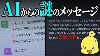 シンギュラリティに達したAIの不可解なメッセージ～数学と巨大な因数分解 のサムネイル