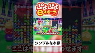 【ゆっくり実況】シンプルな本線【ぷよぷよeスポーツ】#shorts