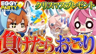 【負けたら全奢り】クリスマスプレゼントをかけてEggy Partyで勝負をした結果ｗｗｗ【ゆっくり実況/エギーパーティー】
