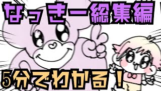 【アニメ】なっきー総集編！
