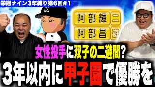 1年目から大躍進！？今回こそ3年以内に甲子園で優勝を！［きしたかの栄冠ナイン3年縛り第6回］(1話目) のサムネイル