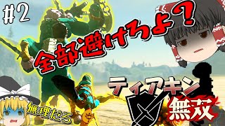 【ティアキン無双】ストーリー序盤でライネルをボコボコにするｗｗｗｗｗ#2【ゼルダの伝説ティアーズオブザキングダム】【ゆっくり実況】