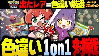 【運ゲー】引いたレア＝色違いで即バトル！？地獄の1on1ガチバトル開幕！！！【ゆっくり実況/おどみん】