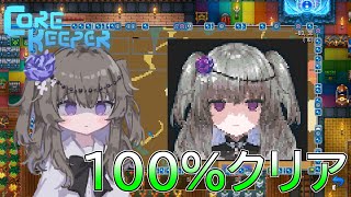 【全実績解除】コアキーパー完全クリア【Core Keeper】 のサムネイル