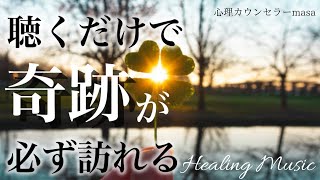 【聞き流すだけ】幸運 金運 恋愛運 健康運 浄化→ムリだと思っていた願望が叶う奇跡のピアノ音楽【作業用BGM・睡眠用BGM】作業中に聞き流すのも効果的！奇跡の周波数BGM！！ のサムネイル