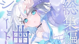 「作業用」厳選歌ってみたショート集 #1【音ノ乃のの】 のサムネイル