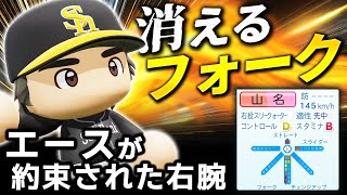 【パワプロ2024】架空選手「消えるフォークにノビる直球！エースが約束された右腕・山名晃紀」【ほぼオーペナ】 のサムネイル