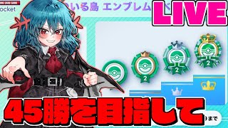 【ポケポケ】45勝するまで耐久配信　45勝イベント再び #3
