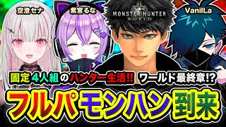 【モンハンワールド】フルパ到来！固定4人組でハンター生活ッス！ワールド最終章になるか？ 紫宮るな, 空澄セナ, VanilLa,  4日目【ハセシン】モンスターハンター：ワールド