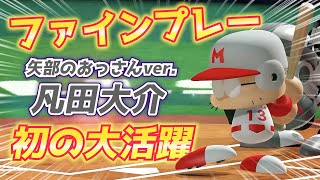 【今日のファインプレー#3】打撃の美技！このおっさん丁度良いんですｗ【パワプロ2022パワフェス】