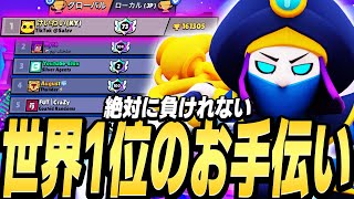 【ブロスタ】現世界1位のトロフィーを持つ日本人に招待されたのでガチ手伝いしてきました！