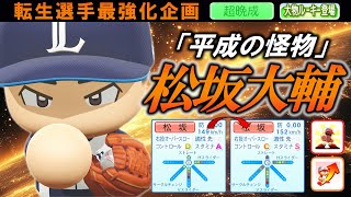 【最強化企画】転生OB・松坂大輔選手に最強アイテム使ってみた【パワプロ2025】【オーペナ】【超晩成】【大物ルーキー登場】 のサムネイル