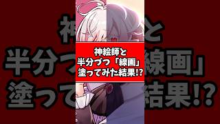 【検証🔍️】どうなる？プロ絵師２人で半分づつ「線画」塗ったらやばいことになりました😭ｗｗｗｗｗ