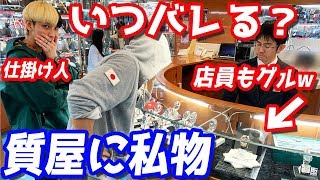 質屋に私物？友達のブランド品が勝手にお店に並んで値札付けて販売されてるドッキリww