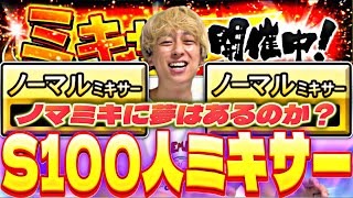 ノーマルミキサーに夢はあるのか？Sランク100人以上ノマミキにぶっ込んだ結果がマジでやばかったwww【プロスピA】【プロ野球スピリッツa】 のサムネイル