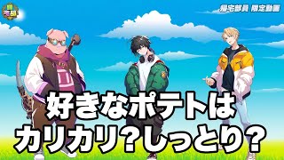 【帰宅部員限定】ポテトは細めのカリカリ派？太めでしっとり派？〈帰宅部放課後トーク＃１５〉