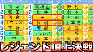 【頂上決戦】歴代レジェンド15チームでペナントしたらどこが優勝するのか？【パワフルプロ野球2024】 のサムネイル