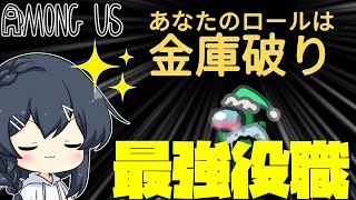 【AmongUs＃118】すべてのタスクが金庫タスクになるかわりに最強になっていく新役職「金庫破り」アモング最強格きたか…！？ のサムネイル