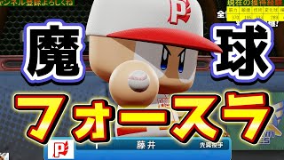 【魔球】フォースラを作ってみた！ホークス藤井皓哉作成ハイライト【パワプロ2020 パワフェス】