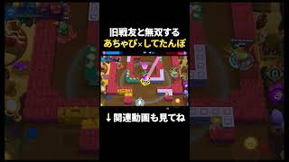 【ブロスタ】あちゃぴ×してたんぽでガチバトル無双！ #shorts