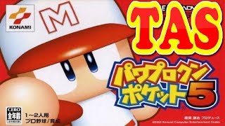 コメ付き パワプロクンポケット5 (パワポケ 5) 【TAS】 のサムネイル