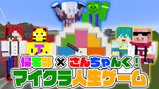 チーム対抗！ マイクラルーレットで人生ゲーム！【帰宅部×さんちゃんく！】