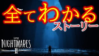 超わかる！リトルナイトメア2【ストーリー考察】 のサムネイル