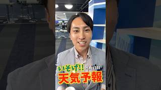 一発収録【5月13日の天気】生放送中のお天気ファーストテイク・いそげ!!天気予報 #通勤タイパ #福吉貴文