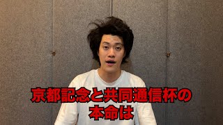 生涯収支マイナス４億円君の京都記念&共同通信杯予想