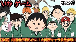 【第8弾】最強アニメキャラ達がイカゲームに参加した結果wwwww【神回】