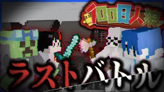 【100日人狼】人狼との最後の戦い。【マイクラ】-最終日