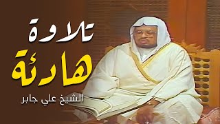 مرئية نادرة | تلاوة هادئة ترقق القلوب للشيخ علي جابر رحمه الله