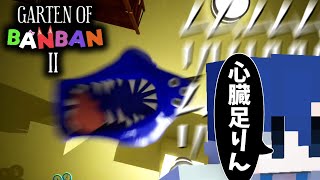 【和訳有】バケモノに叫び、授業で叫び、バケモノで叫ぶ【Garten Of BanbanⅡ】 のサムネイル