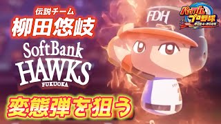 9周年+2日目！背番号9柳田悠岐作成で変態弾を狙う！！【パワプロ2025、パワフェス#21】