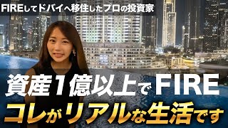 【セミリタイア】富裕層がFIREした後の生活の実態！純資産4億円の投資家はこんな風に1日を過ごしています！