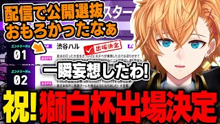 【スト6】獅白杯出場決定！公開選抜を見て一瞬妄想する渋ハル【渋谷ハル】