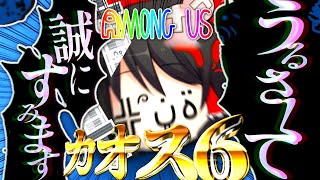 【AMONG US#6】ポンコツなゆっくり達が宇宙にてカオスな人狼を楽しむようです～無限コメ返し編～【ゆっくり実況】