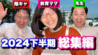 【総集編】2024下半期全シリーズイッキ見SP【作業用】 のサムネイル
