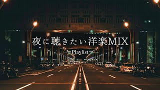 【洋楽𝐏𝐥𝐚𝐲𝐥𝐢𝐬𝐭】夜の雰囲気を嗜む洋楽MIX🌃 relaxing/chillout/work/study のサムネイル