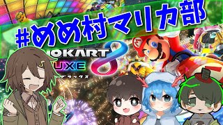 【#めめ村配信部】GW最後のめめ村マリカー部