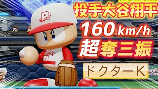 【パワプロ2022】楽しすぎる160km/h超オリ変！二刀流・侍ジャパン大谷翔平を投手能力特化で作成【パワフェス】 のサムネイル