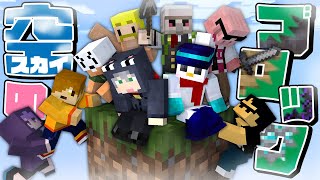 【マインクラフト】気づいたら空の上にいました【日常組×ドズル社】 のサムネイル
