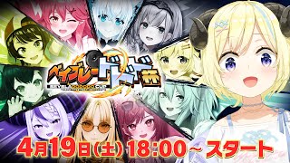 【 #ベイブレードドド杯 】トロフィーを手にするのは誰だ？！3・2・1 Goシュート！【角巻わため/ホロライブ４期生】