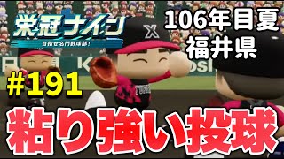 【栄冠ナイン】安定感抜群の大エースと挑む最後の夏！ #191 のサムネイル